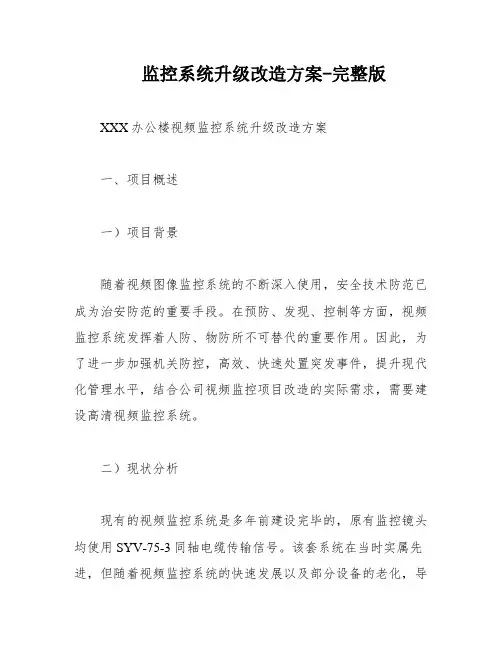 监控系统升级改造方案-完整版