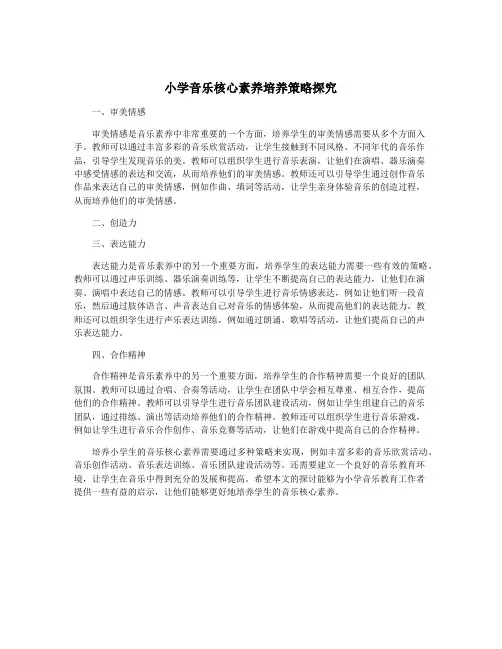 小学音乐核心素养培养策略探究