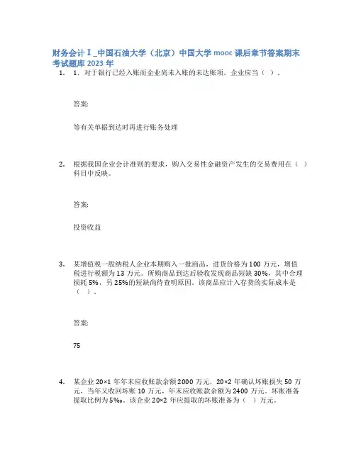 财务会计Ⅰ_中国石油大学(北京)中国大学mooc课后章节答案期末考试题库2023年