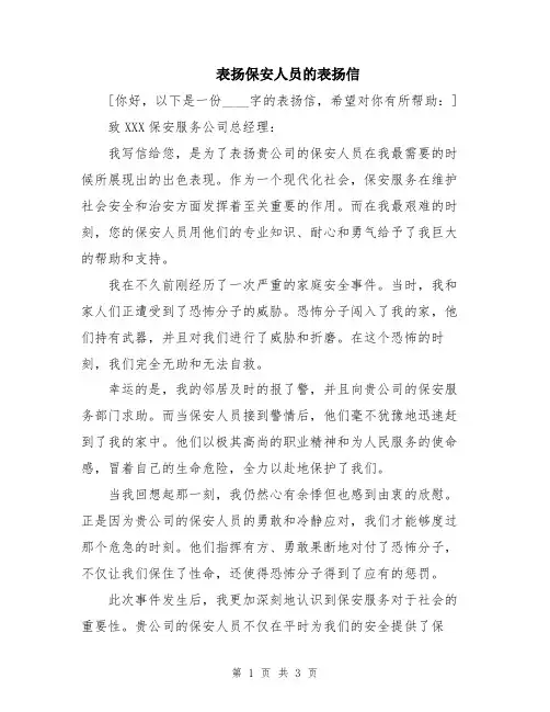 表扬保安人员的表扬信