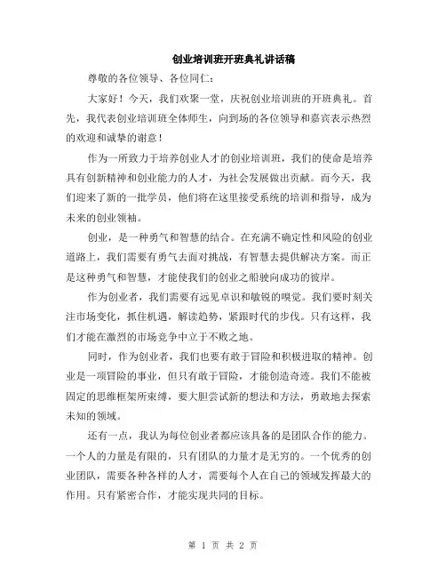 创业培训班开班典礼讲话稿