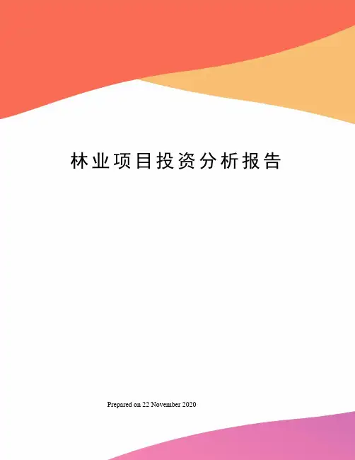 林业项目投资分析报告