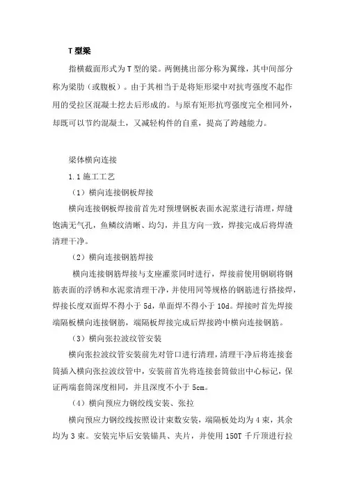 T梁架设梁体横向连接作业指导书