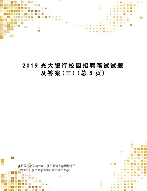 2019光大银行校园招聘笔试试题及答案