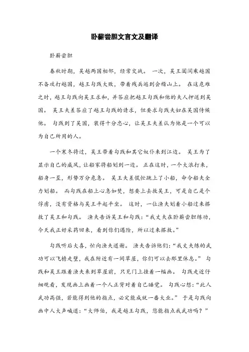 卧薪尝胆文言文及翻译