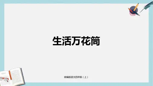 2019-2020年小学统编版语文四年级上第5单元习作:生活万花筒课时1修订-PPT课件-部编人教版