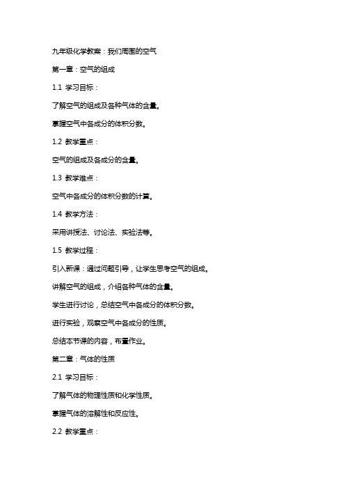 九年级化学教案：我们周围的空气