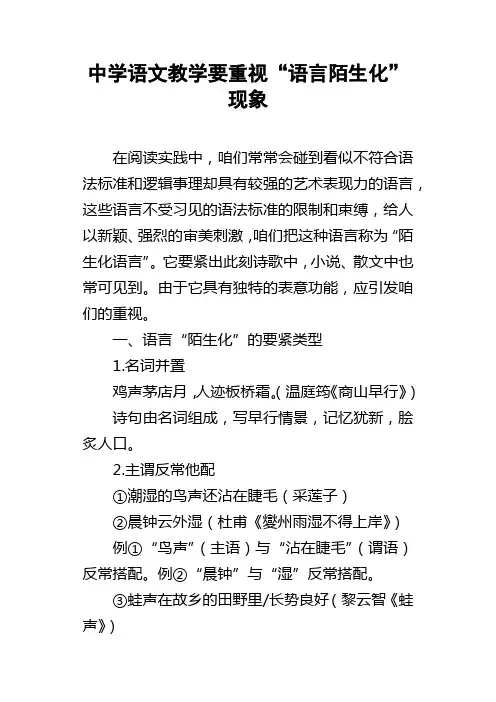 中学语文教学要重视“语言陌生化”现象