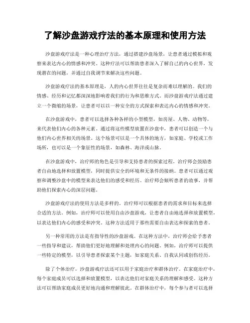 了解沙盘游戏疗法的基本原理和使用方法