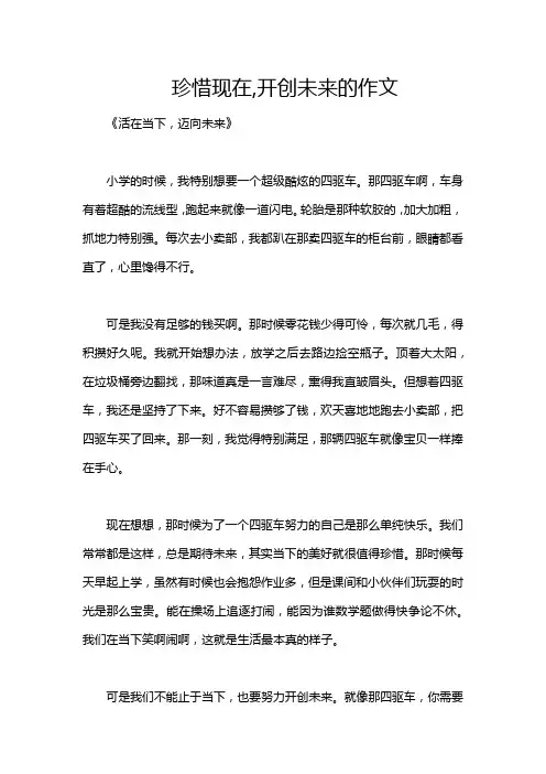 珍惜现在,开创未来的作文