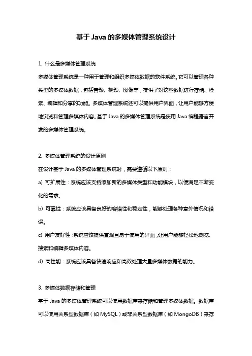 基于Java的多媒体管理系统设计