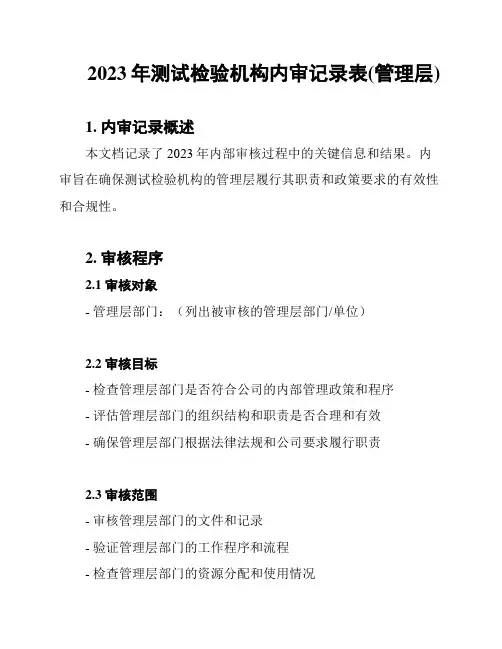 2023年测试检验机构内审记录表(管理层)