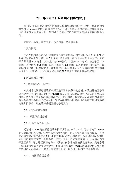 2015年8月7日盘锦地区暴雨过程分析