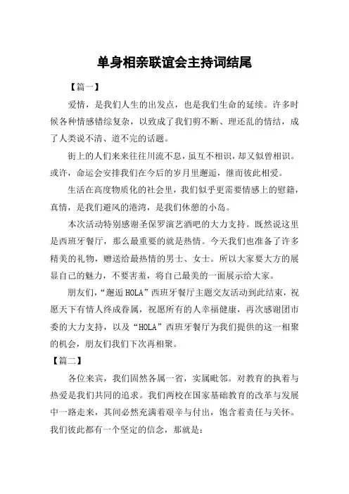 单身相亲联谊会主持词结尾