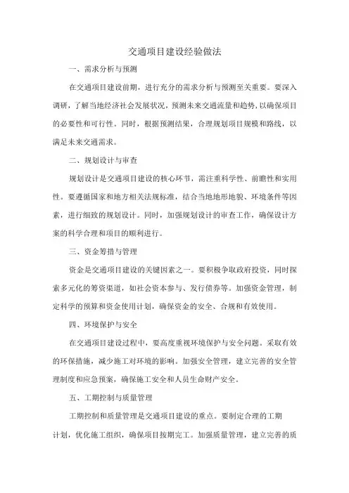 交通项目建设 经验做法