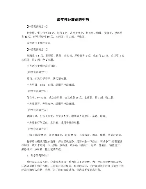 治疗神经衰弱的中药