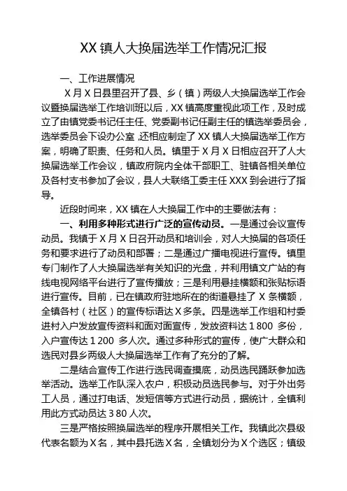 XX镇人大换届选举工作情况汇报