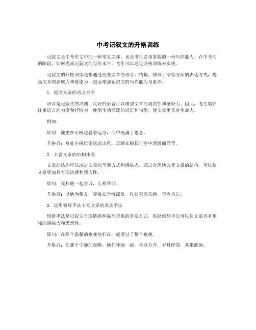 中考记叙文的升格训练