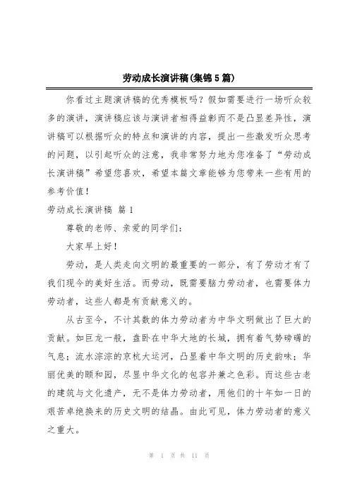 劳动成长演讲稿(集锦5篇)