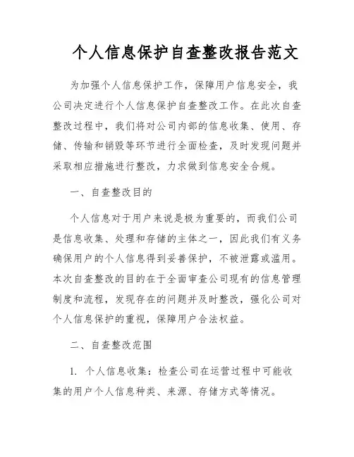 个人信息保护自查整改报告范文
