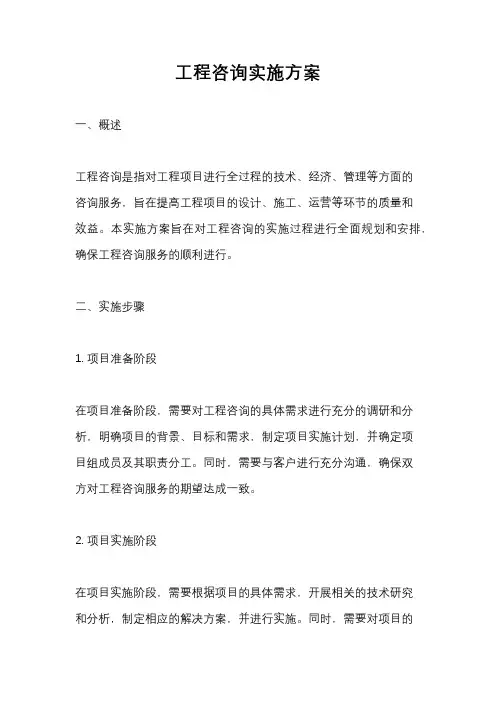 工程咨询实施方案