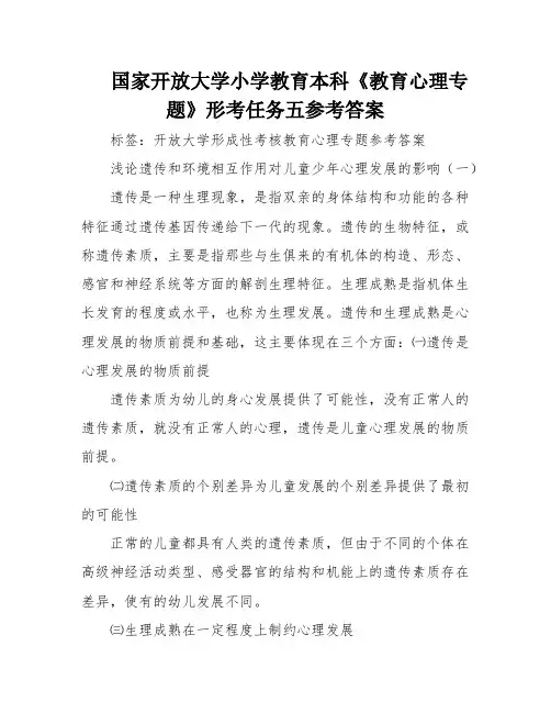 国家开放大学小学教育本科《教育心理专题》形考任务五参考答案