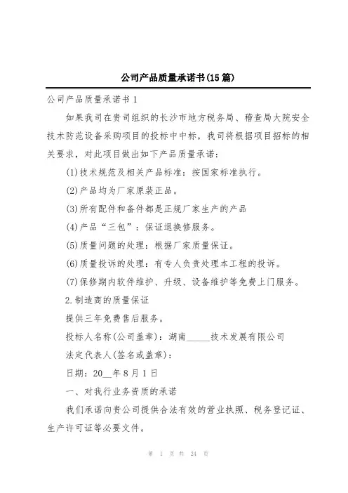 公司产品质量承诺书(15篇)