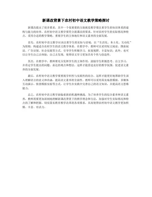 新课改背景下农村初中语文教学策略探讨