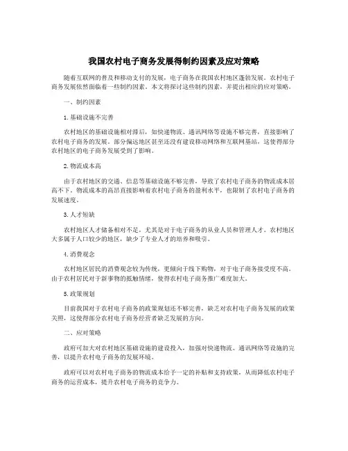 我国农村电子商务发展得制约因素及应对策略