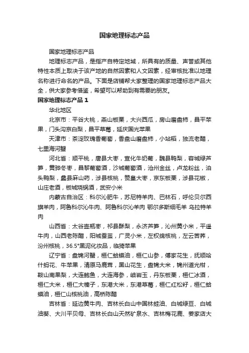 国家地理标志产品