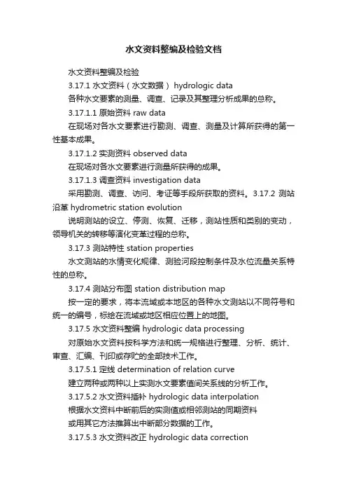水文资料整编及检验文档