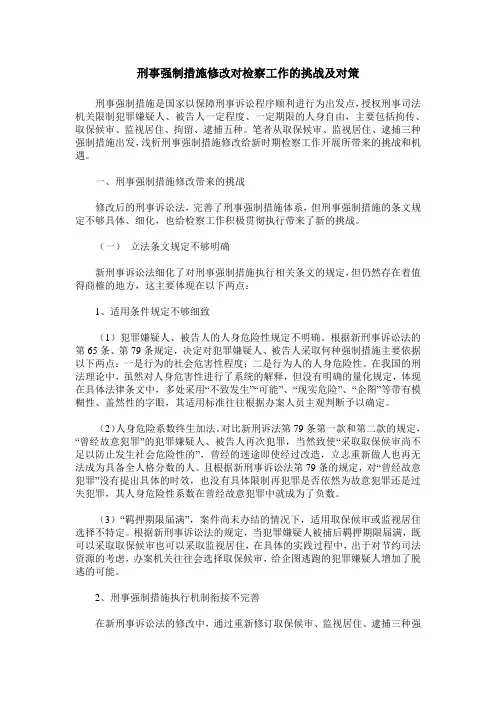刑事强制措施修改对检察工作的挑战及对策