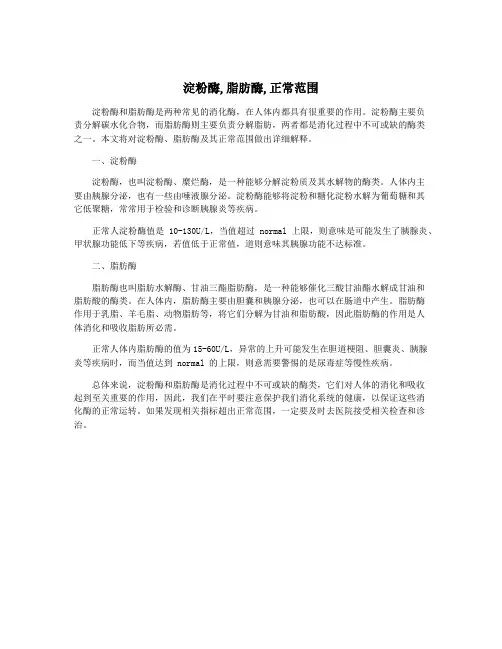 淀粉酶,脂肪酶,正常范围
