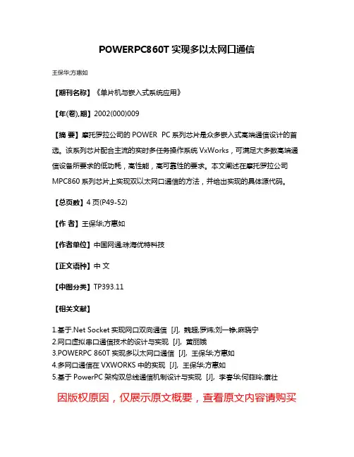 POWERPC  860T实现多以太网口通信