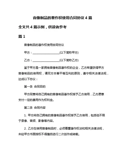 音像制品的著作权使用合同协议4篇
