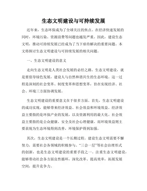生态文明建设与可持续发展