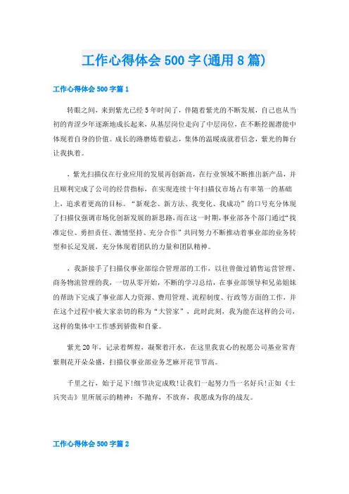 工作心得体会500字(通用8篇)