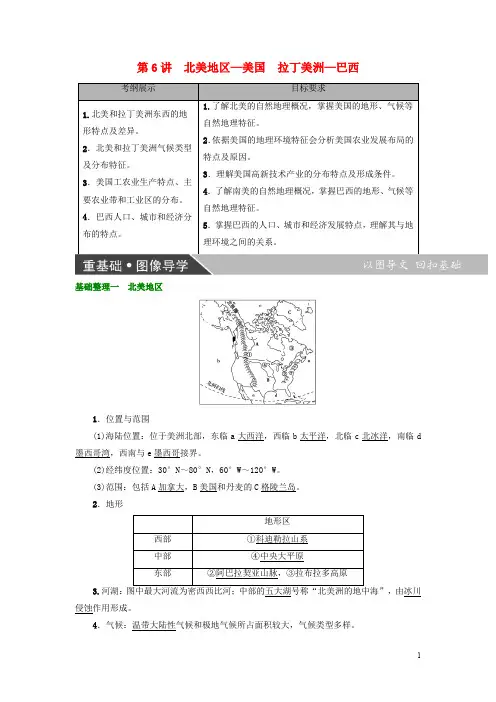 高考地理大一轮复习 第3部分 世界地理 第2章 世界地理分区和主要国家 第6讲 北美地区—美国 拉丁