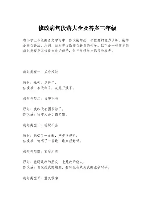 修改病句段落大全及答案三年级