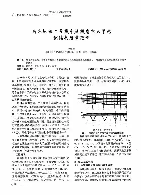 南京地铁二号线东延线南京大学站钢结构质量控制