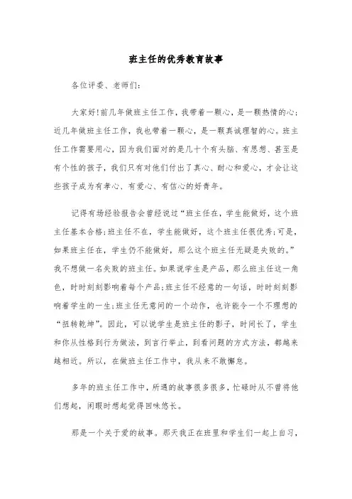 班主任的优秀教育故事（四篇）