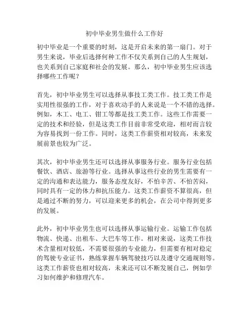 初中毕业男生做什么工作好