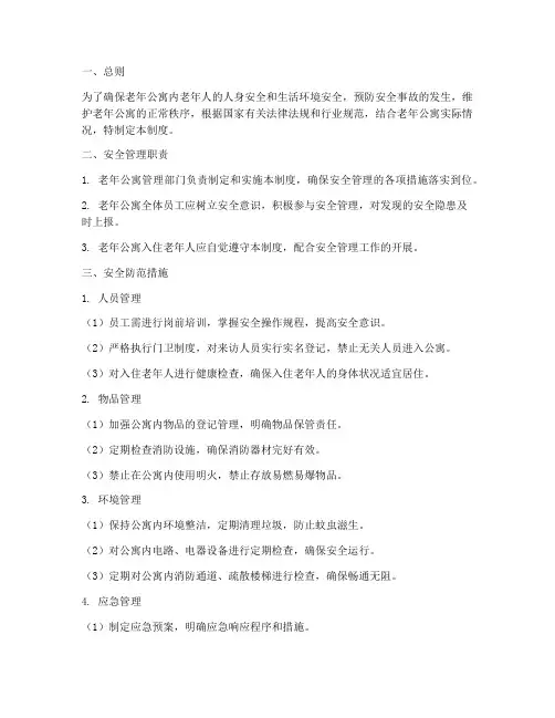 老年公寓_安全管理制度