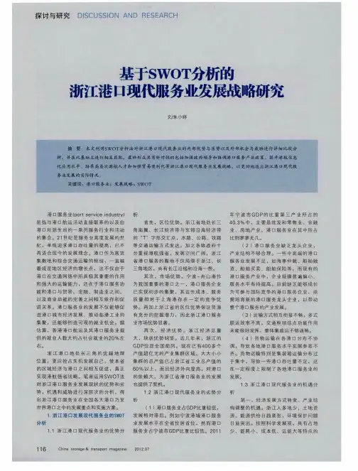 基于SWOT分析的浙江港口现代服务业发展战略研究