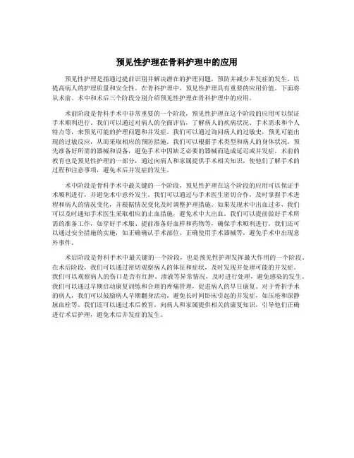 预见性护理在骨科护理中的应用