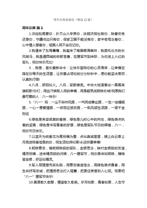 周年庆典祝福语（精选12篇）
