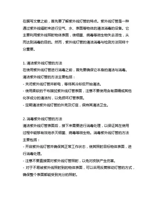 紫外线灯管的清洁消毒与检测方法