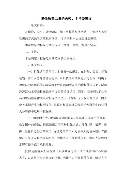 担保法第二条的内容、主旨及释义