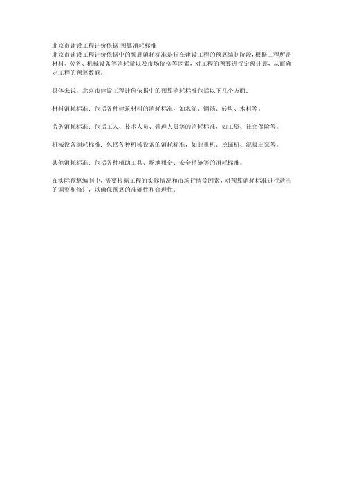 北京市建设工程计价依据-预算消耗标准