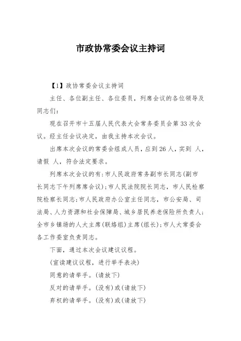 市政协常委会议主持词
